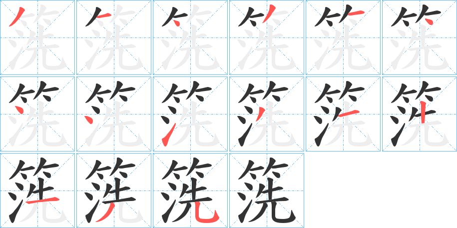 箲的笔画顺序