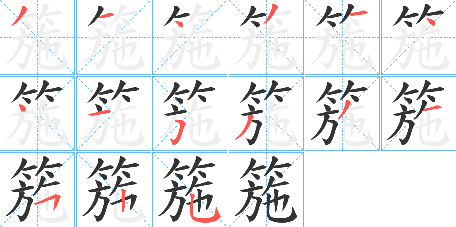 箷的笔画顺序