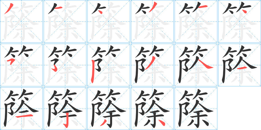 篨的笔画顺序