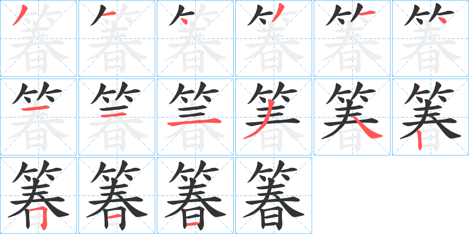 箺的笔画顺序