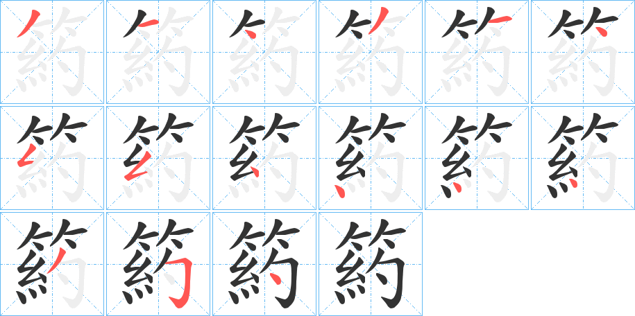 箹的笔画顺序