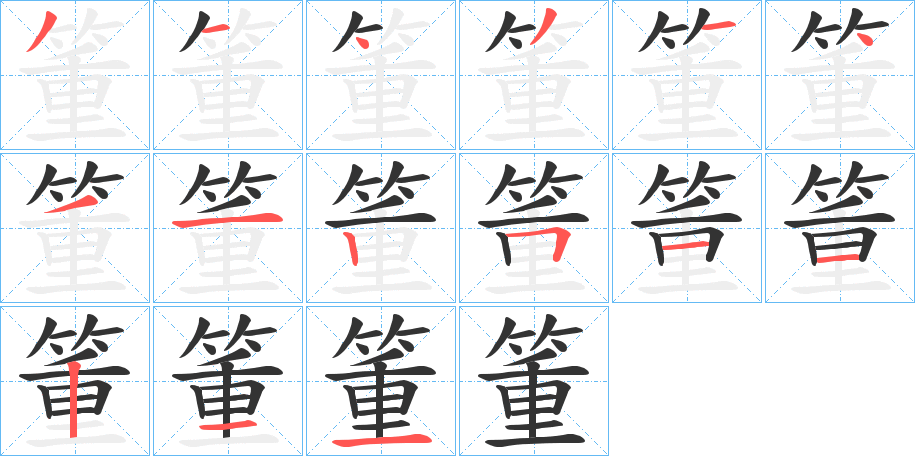 箽的笔画顺序