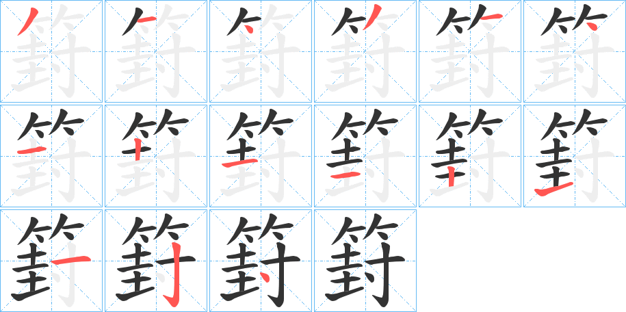篈的笔画顺序