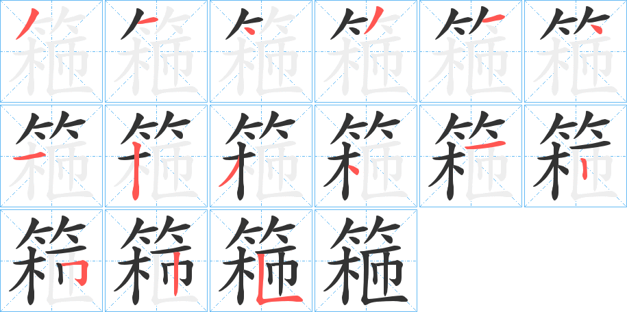 篐的笔画顺序
