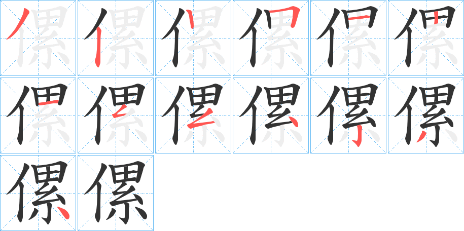 傫的笔画顺序