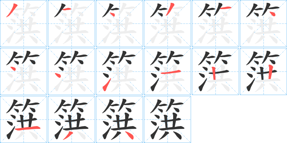篊的笔画顺序