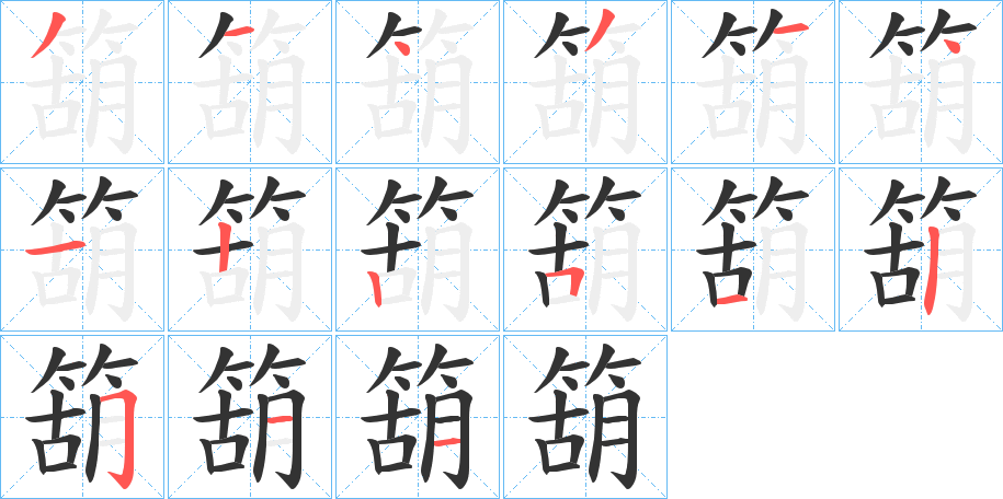 箶的笔画顺序