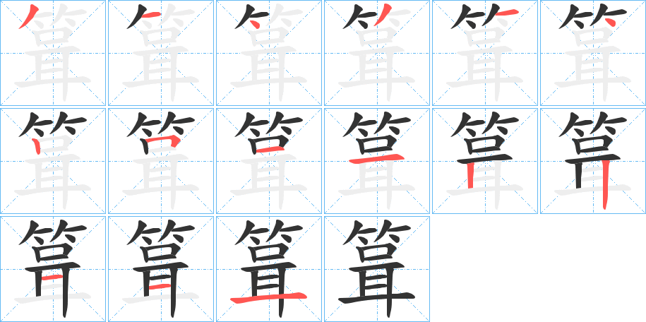 箿的笔画顺序