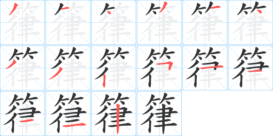 箻的笔画顺序