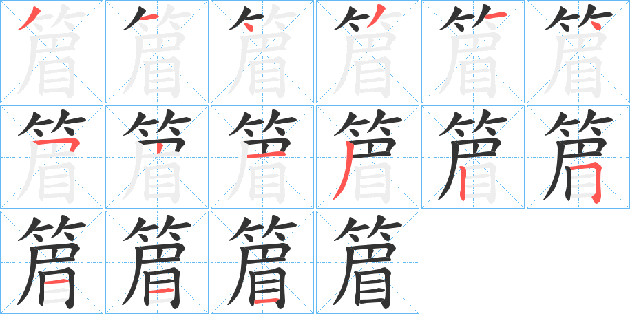 篃的笔画顺序
