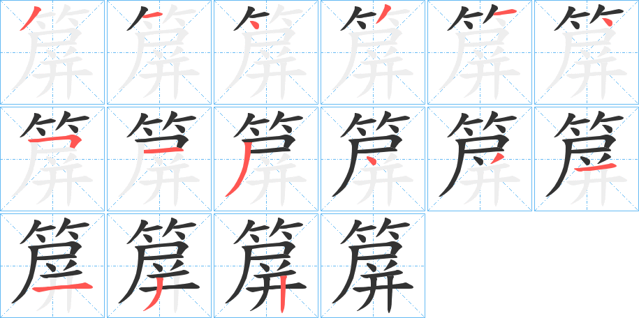 箳的笔画顺序