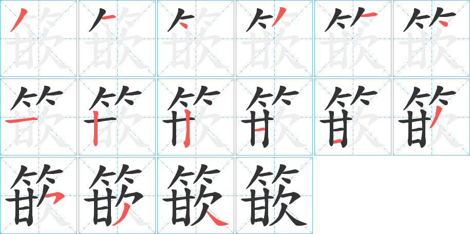 篏的笔画顺序