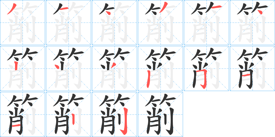 箾的笔画顺序