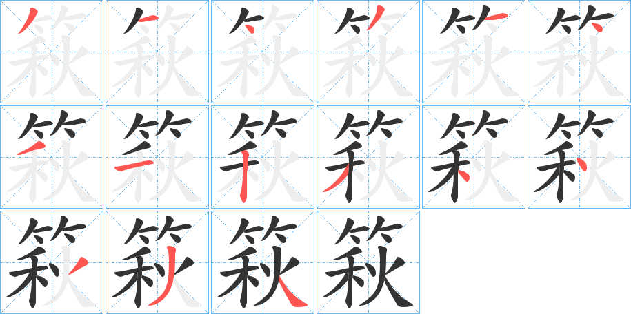 篍的笔画顺序