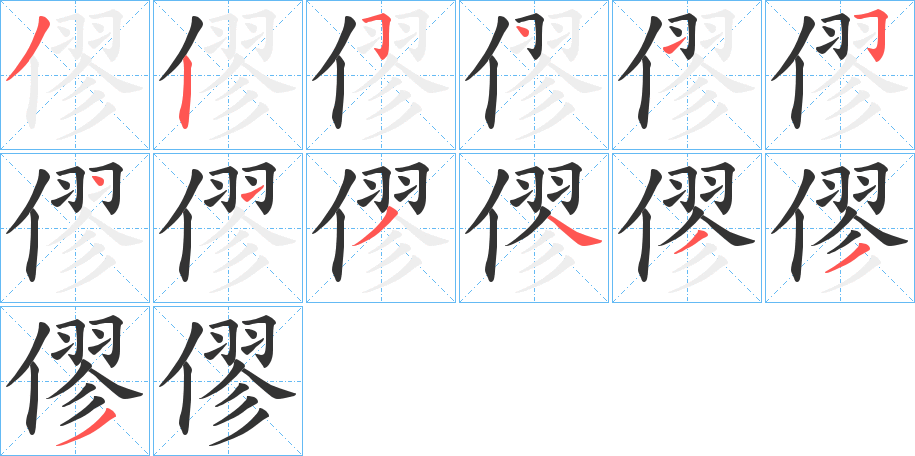 僇的笔画顺序