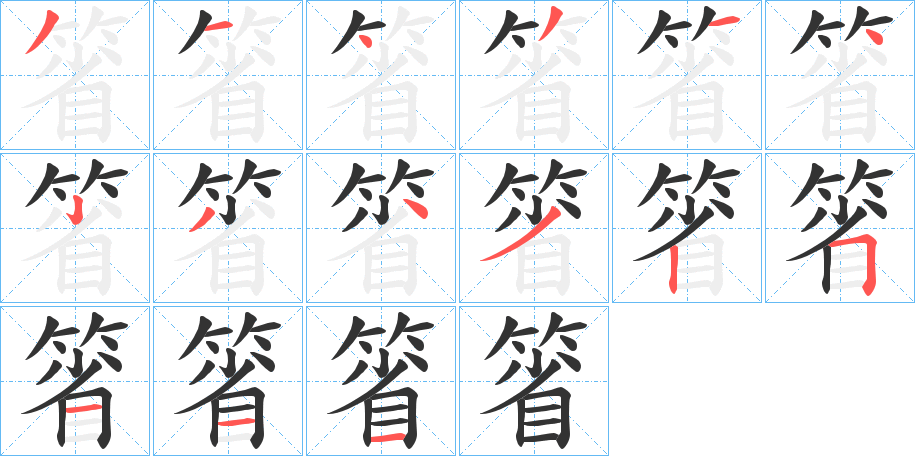 箵的笔画顺序