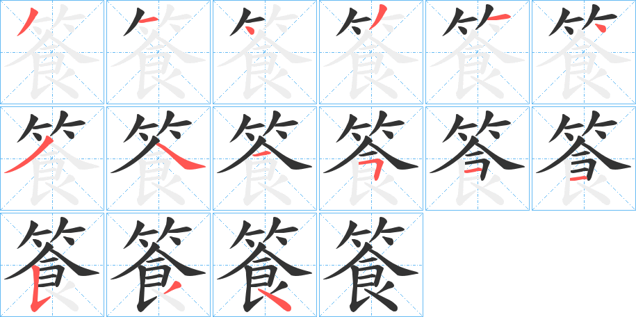 篒的笔画顺序