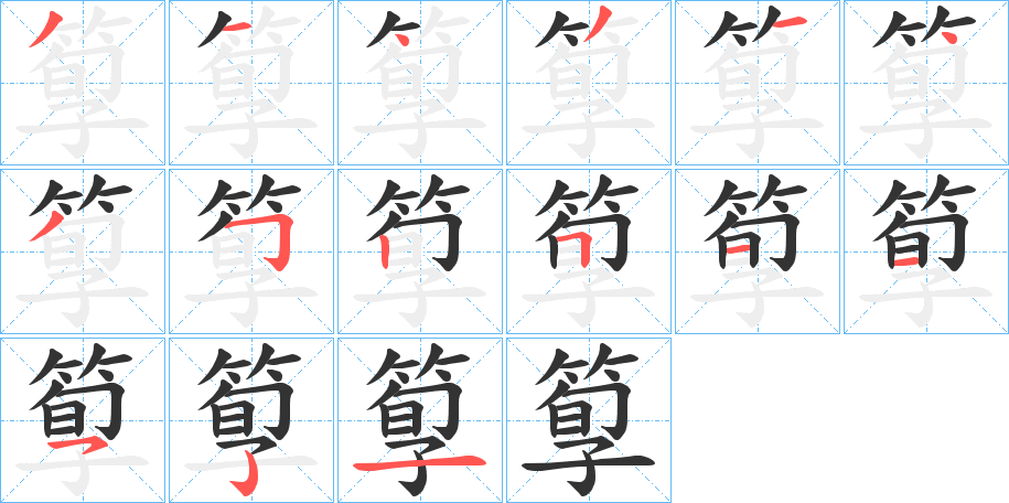 箰的笔画顺序