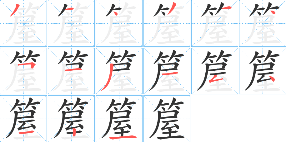 箼的笔画顺序