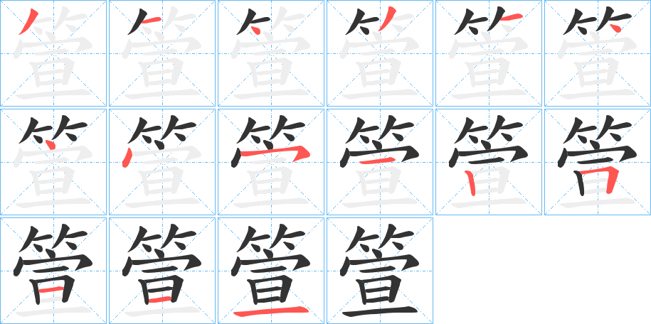 箮的笔画顺序