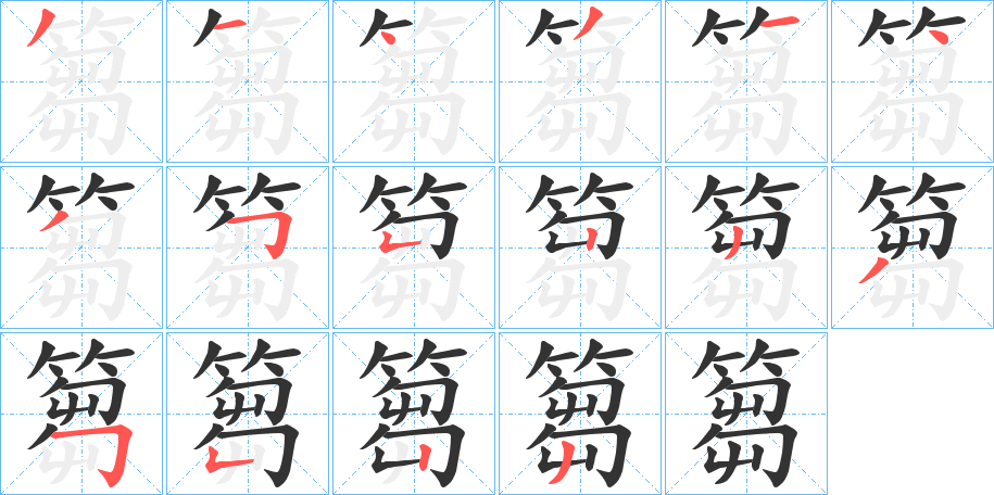 篘的笔画顺序