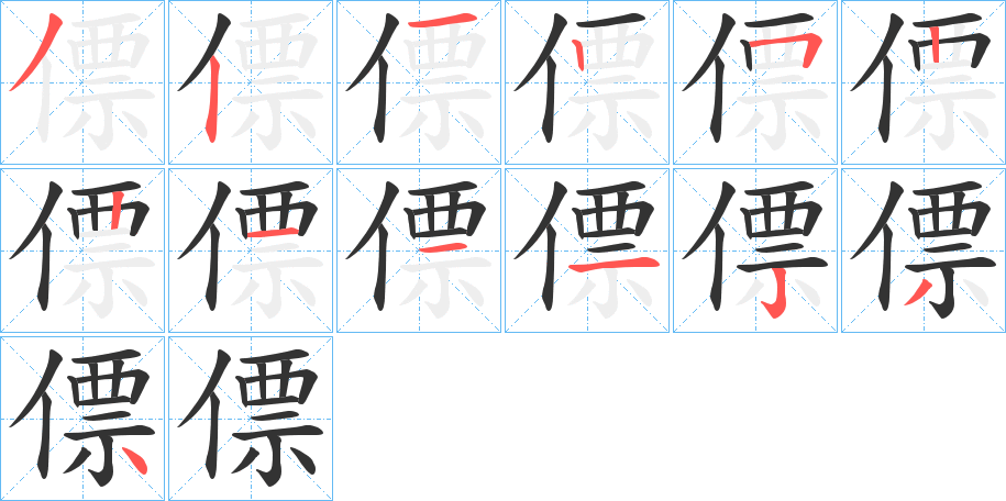僄的笔画顺序