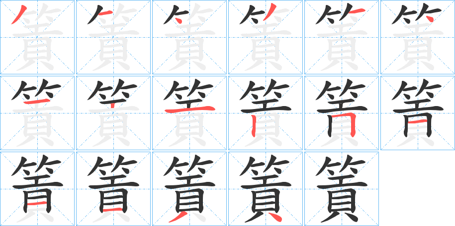 篢的笔画顺序