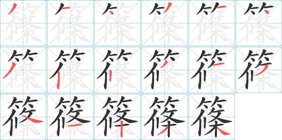 篠的笔画顺序