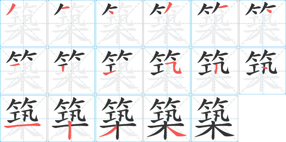 築的笔画顺序