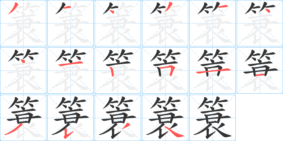 簑的笔画顺序
