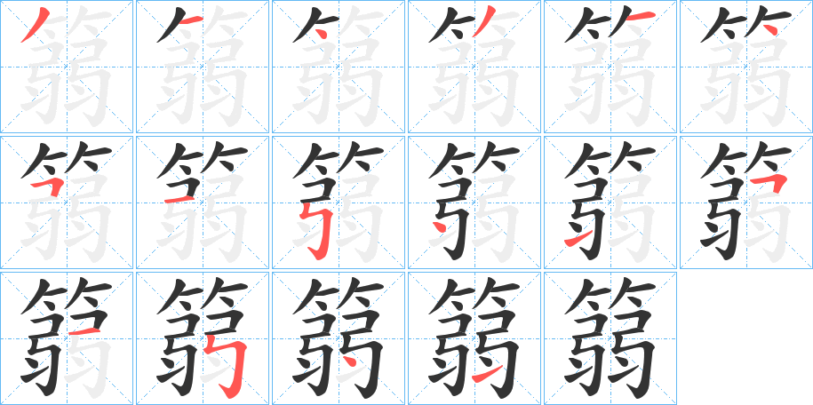 篛的笔画顺序