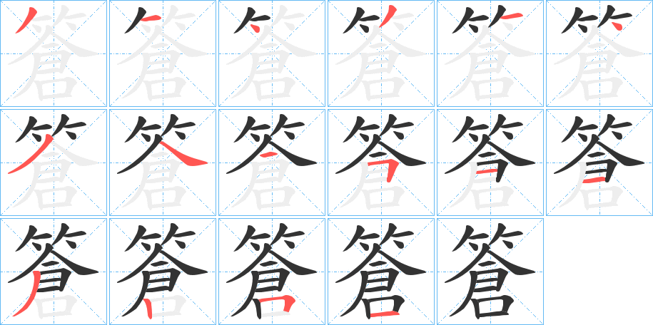 篬的笔画顺序