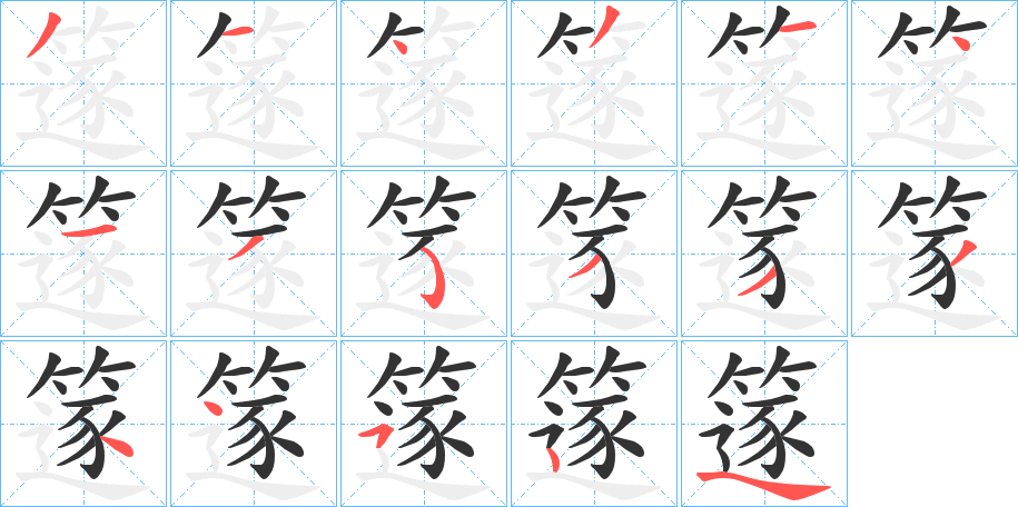 篴的笔画顺序