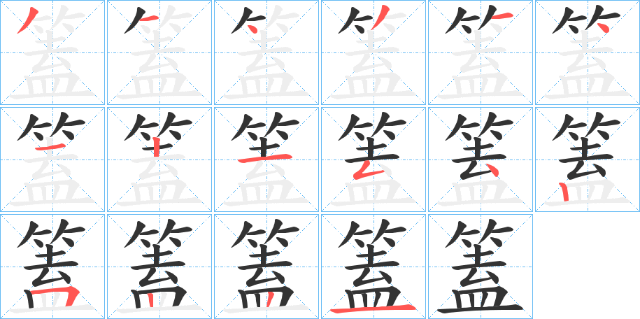 篕的笔画顺序