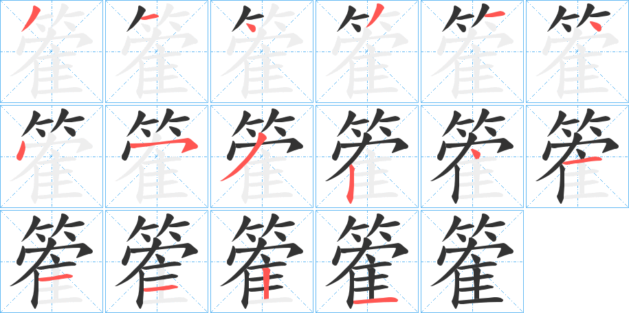 篧的笔画顺序