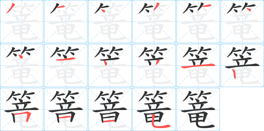 篭的笔画顺序