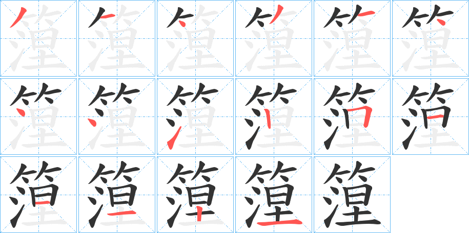 篞的笔画顺序