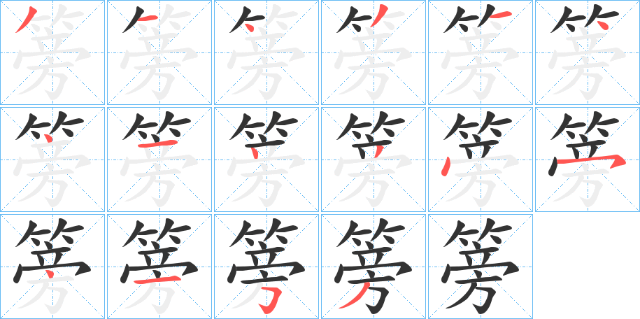 篣的笔画顺序