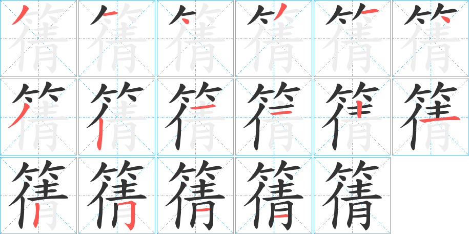 篟的笔画顺序