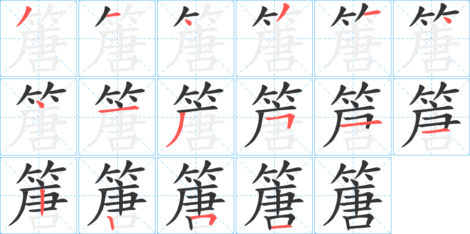 篖的笔画顺序