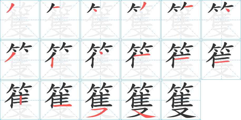 篗的笔画顺序