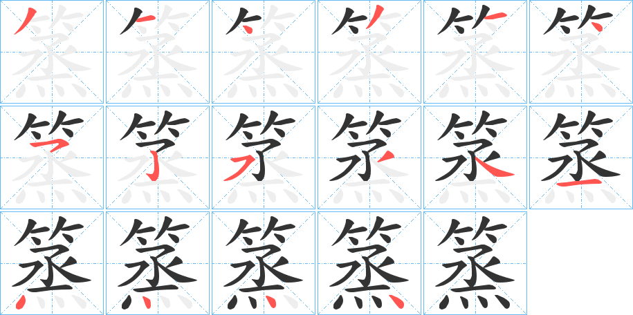 篜的笔画顺序