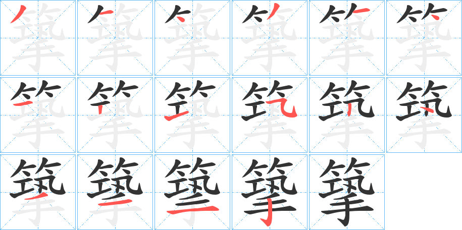 篫的笔画顺序