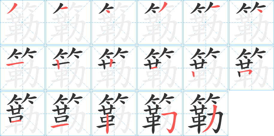 簕的笔画顺序