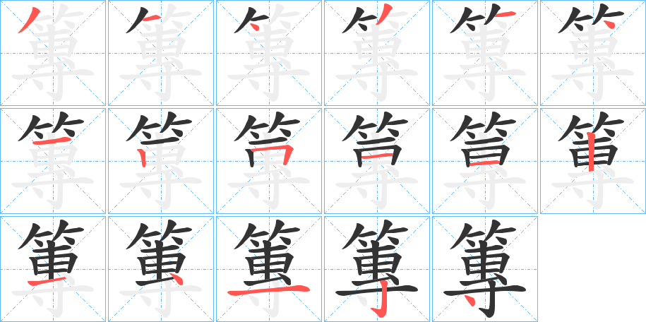篿的笔画顺序