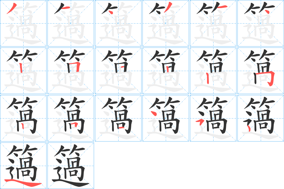 簻的笔画顺序