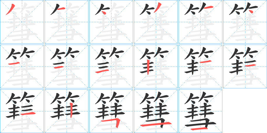 篲的笔画顺序