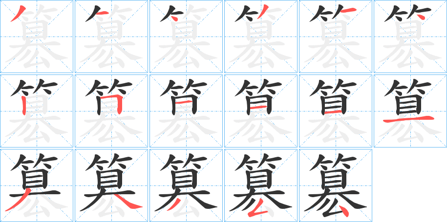 簒的笔画顺序