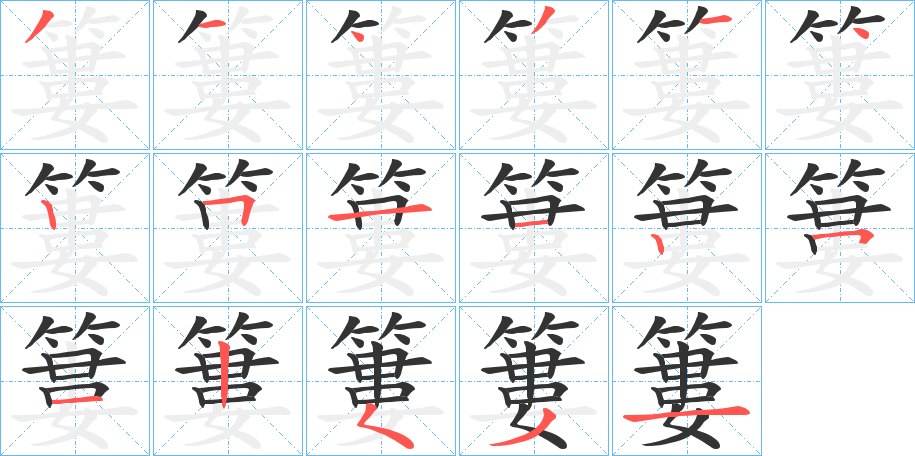 簍的笔画顺序