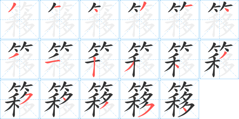 簃的笔画顺序